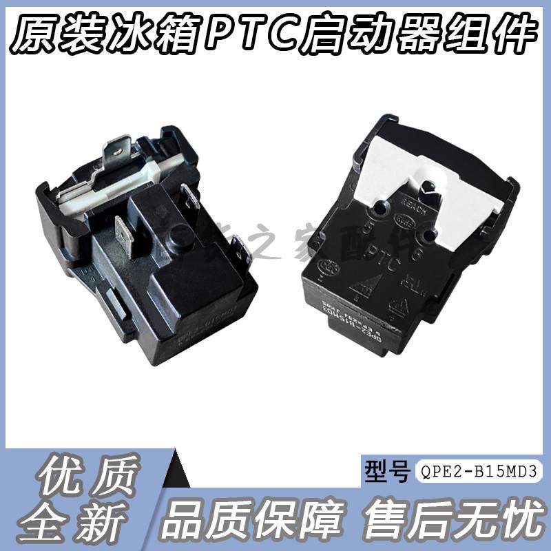 原装冰箱压缩机PTC启动器 扁状过载保护器 组合件 QPE2-B15MD3
