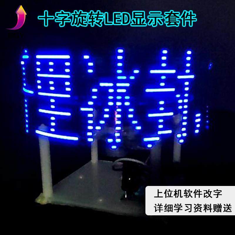 十字旋转LED显示屏套件送51单片机源代码程序电子焊接制作DIY散件