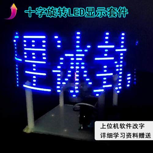十字旋转LED显示屏套件送51单片机源代码程序电子焊接制作DIY散件