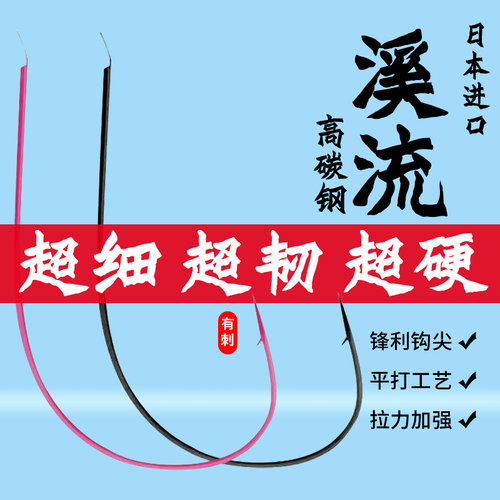 日本进口超细极细溪流钩有倒刺