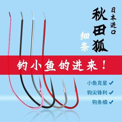 进口极细秋田狐鱼钩散装细条有刺
