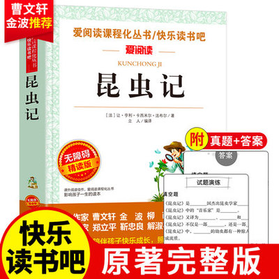 昆虫记法布尔正版原著完整版小学生三年级四五年级六年级下册阅读书籍天地出版社爱阅读名著全集初中青少年儿童课外读物快乐读书吧