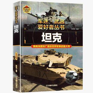 中国青少年儿童介绍坦克知识小百科课外阅读 备科普中小学生成人看 甲战车装 坦克书籍军事百科大全书军迷武器世界类图书揭秘兵器装