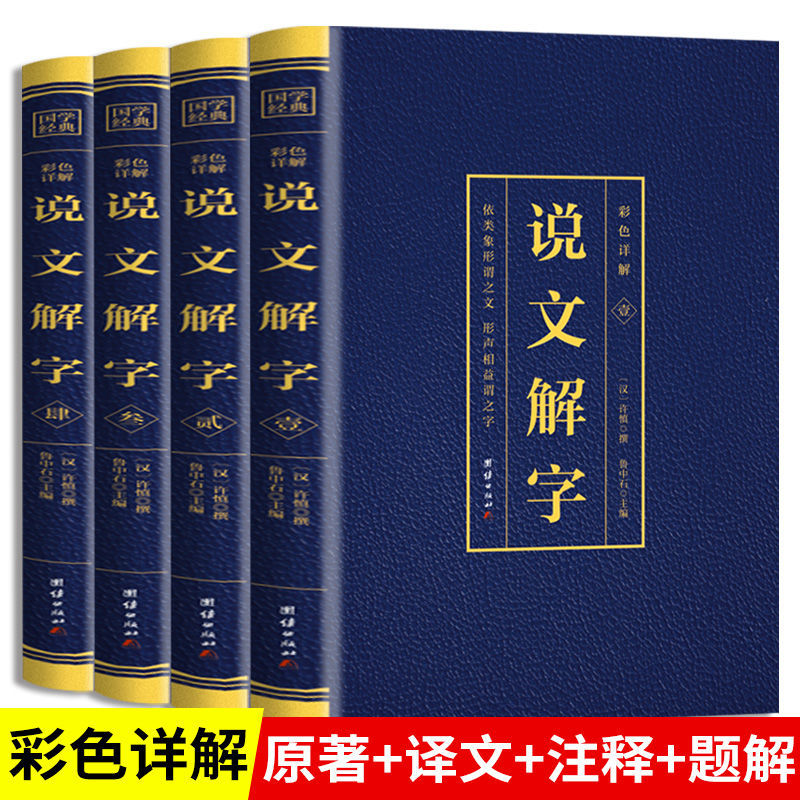 全4册说文解字彩色详解烫金语言文字图解说文解字许慎中华书局古代汉语字典详解部首段玉裁注咬文嚼字完整版画说汉字的故事书籍