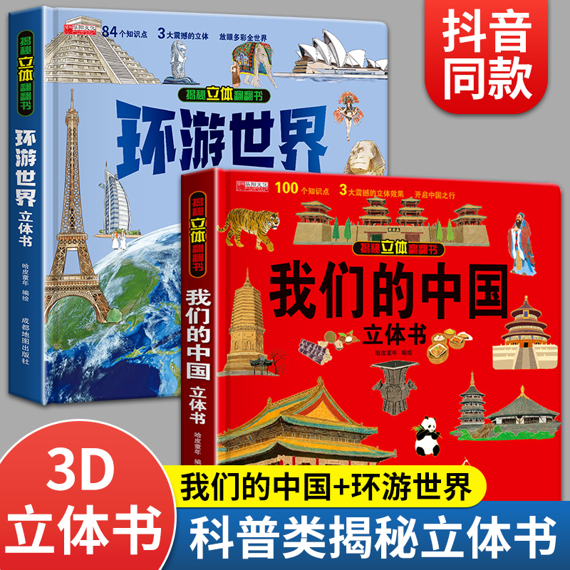 我们的中国+环游世界立体书儿童3d立体书揭秘趣味科普6岁绘本故事书探秘海洋恐龙幼儿宝宝翻翻书2-6一8-9岁以上中国地理百科知识10