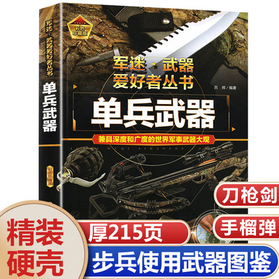 世界军事武器大百科全书中国