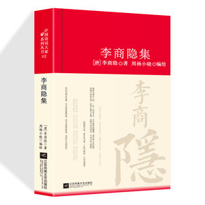 李商隐诗全编集解正版中国古