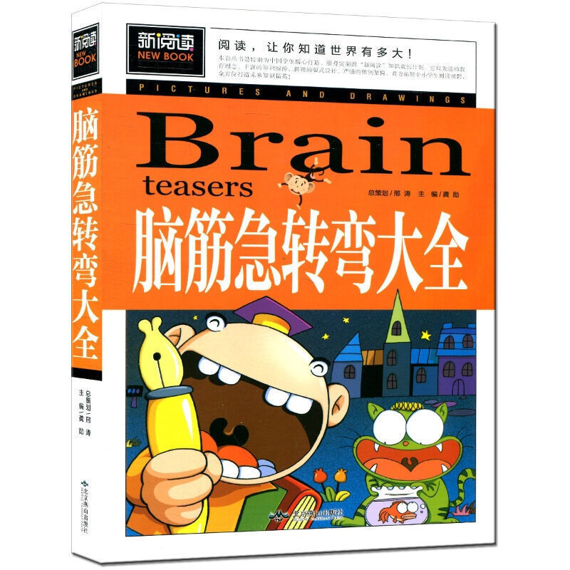 正版【新阅读系列任意6本45元】脑筋急转弯大全 彩图青少版 3-4-5-6三四五六年级8-9-10-11-12岁小学课外阅读书畅销书 益智动脑书