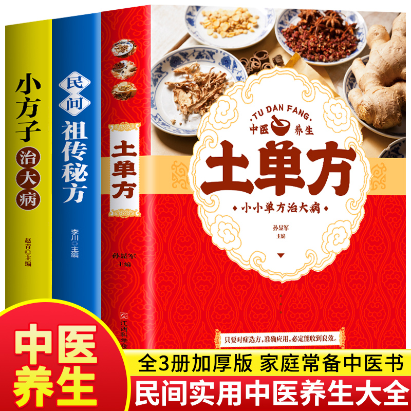 【抖音同款】3册土单方+民间+小方子治大病简单实用中国土单方民间大全老偏方方药材食材方剂学处方中医书籍土单方书