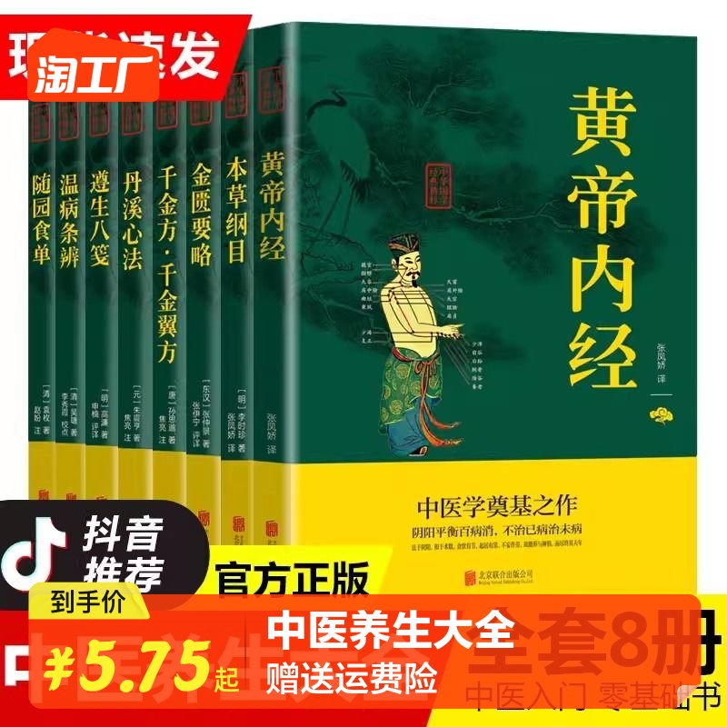 正版8册中医名著本草纲目黄帝内经千金方丹溪心法遵生八笺温病条辨随园食单金匮要略 中医入门零基础学中医养生书籍中草药理论大全