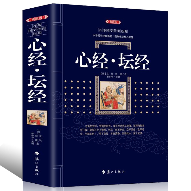 正版书籍 百部国学传世经典：心经 坛经  在中国佛教中体现着原典精神和的思想价值 中国哲学佛教心经畅销书佛学入门佛经书籍