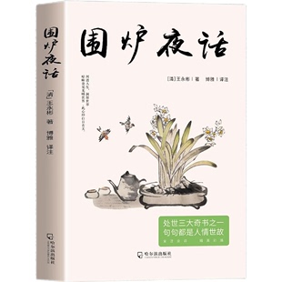 中国国学为人处世德行修养待人接物 官方正版 围炉夜话 为人说话之道国学经