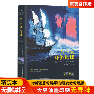 环游世界80天小学生四五六年级必读课外阅读书籍4 八十天环游地球正版 凡尔纳著小学生版 包邮 6年级青少年科幻小说儿童文学畅销书