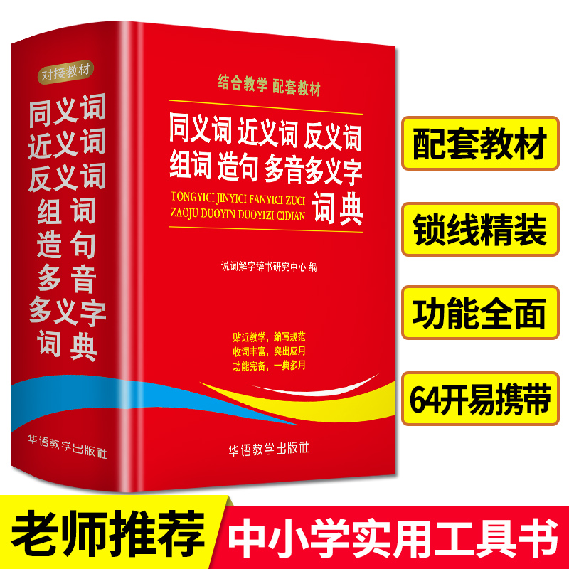 同义词近义词反义词组词造句多音多义字词典 中小学生工具书多全功能词典新华字典现代汉语词典语文学习辅导书 华语教学出版社