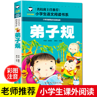 书籍 弟子规注音版 正版 一年级二三年级课外书必读老师带拼音儿童文学读物早教故事书 国学经典 小学生课外阅读书籍幼儿启蒙书目