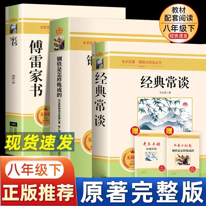 经典常谈朱自清傅雷家书和钢铁是怎样炼成的原著八年级下册必读正版课外书人民教育出版社8下名著初中人教版怎么样练金典长谈常读