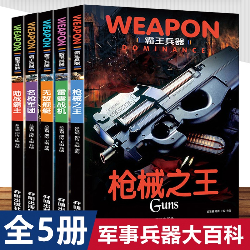 全套5册世界兵器大百科全书儿童军事书籍霸王武器轻王牌大全现代手枪械大炮飞机舰船坦克小学生三四五六年级课外必读老师推荐阅读