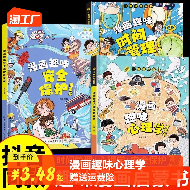 【抖音同款】4-12岁儿童趣味百科漫画心理学保护启蒙书 孩子成长路的心灵导师孩子的心理学 硬壳绘本儿园阅读书籍心里情绪社交