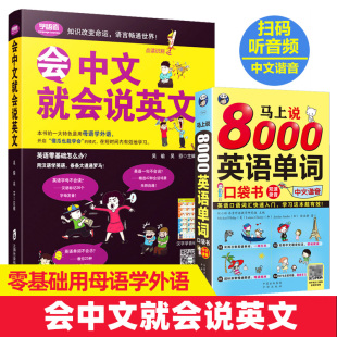 书 会中文就会说英文 2册谐音 马上说8000英语单词记背神器英语口语书籍训练日常对话成人零基础学英语会说中文就会说学习英语