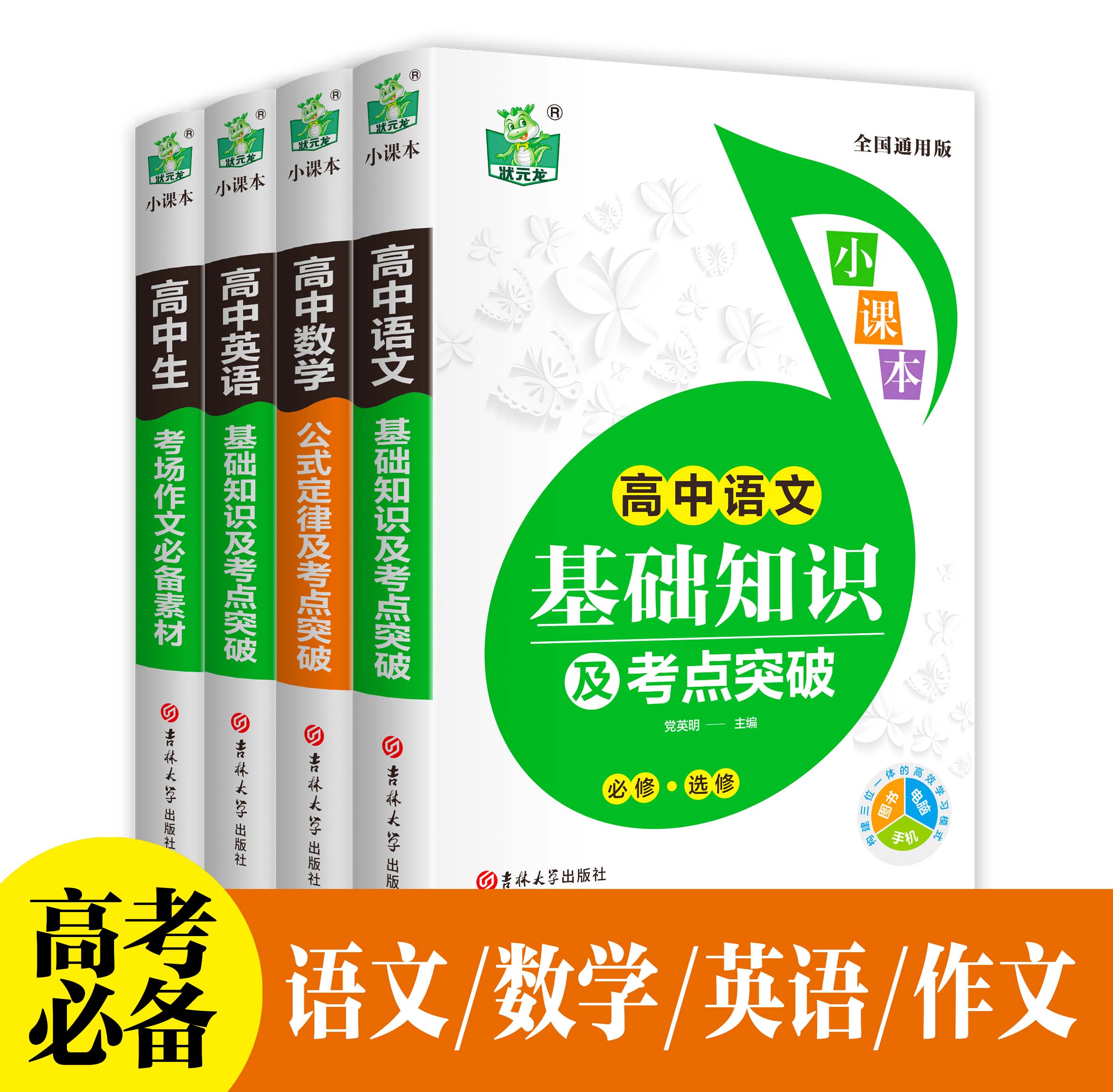 全4册高中语文数学英语基础知识大全及考点突破考场作文必备素材公式定律全国通用版 状元龙小课本高一二三年级高考总复习资料书籍