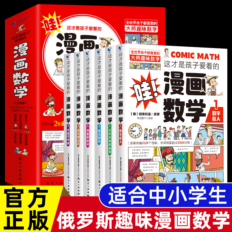 全套6册 这才是孩子爱看的漫画数学 俄罗斯别莱利曼正版 哇!科普类书籍小学初中必读推荐小学生三四五六年级别来丽曼漫画书樊登wl