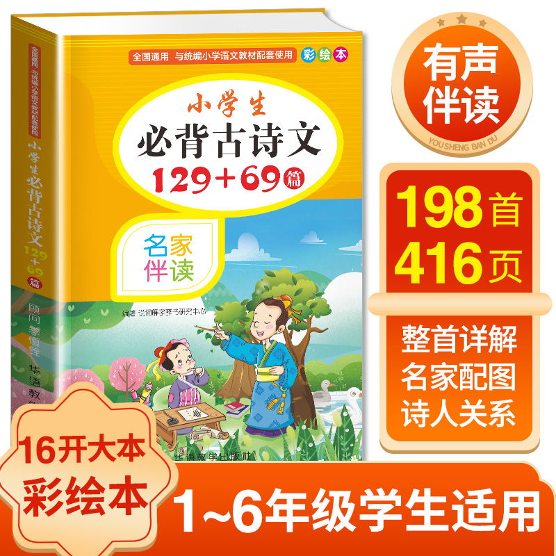 小学生必背古诗词129+69