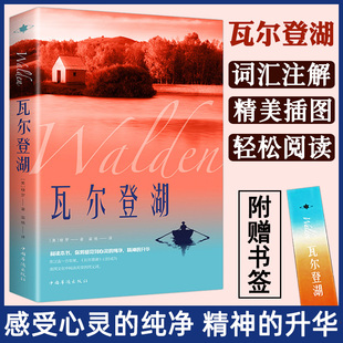 小学初高中生大学生课外阅读书籍 外国小说世界经典 完整中文全译本 瓦尔登湖亨利戴维梭罗原著正版 文学名著畅销书籍排行榜