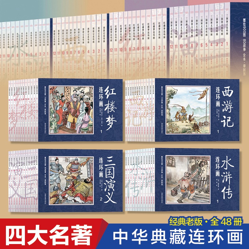 四大名著连环画全套48册 西游记连环画小人书全套红楼梦三国演义水浒传成语故事连环画小人书老版怀旧原著正版小学生课外阅读书籍