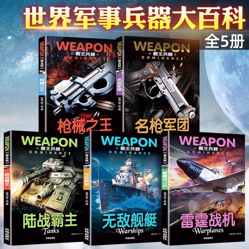 全套5册 霸王兵器 兵器大百科世界武器百科全书军事百科全书儿童科普书籍 小学生枪械书坦克书十万个为什么中国大百科现代枪械之王
