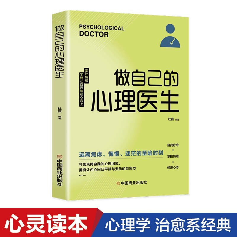 做自己的心理医生正版心理疏导书籍 情绪心理学入门基础走出抑郁症自我心理学焦虑症自愈力解压焦虑者的情绪自救情感基础书籍