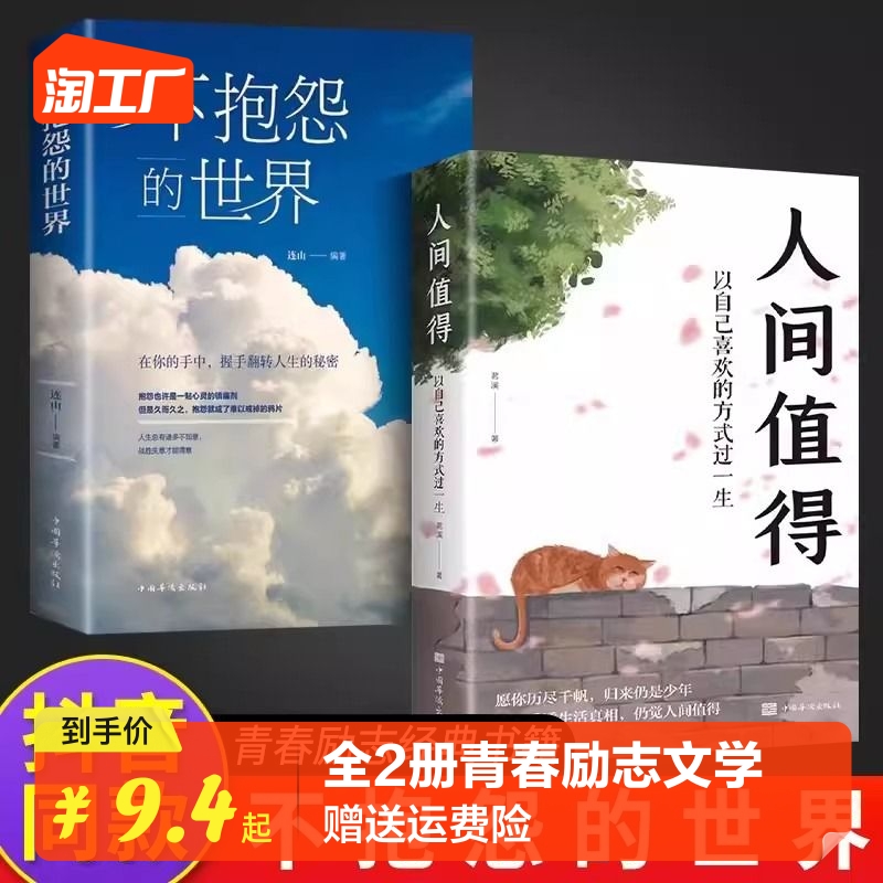 【抖音同款】不抱怨的世界正版人间值得不要让未来的你讨厌现在的自己青春成功励志书籍厚黑学人性的弱点青少年人生哲学读物书籍