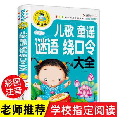 儿童童谣谜语绕口令大全 笑话与口才训练儿歌故事书注音版 猜字谜书一年级小学生幽默大王读物10-12岁猜字谜的书字谜猜猜猜