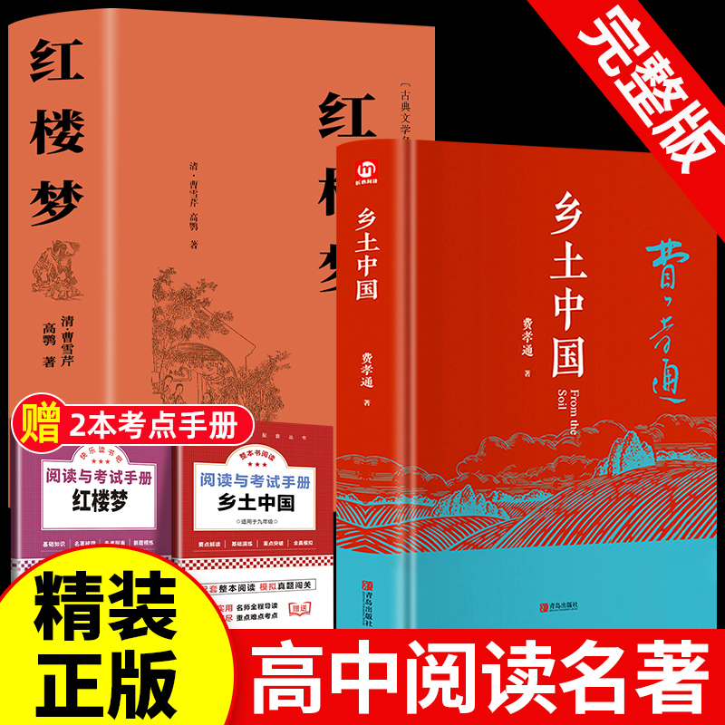 精装2册 乡土中国红楼梦高中必读正版费孝通和原著高中版无删减高一上册语文推荐整本书阅读与检测完整版高中课外阅读书籍文学名著