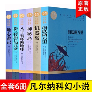 格兰特船长 世界名著小学初中版 6册 神秘岛机器岛 凡尔纳科幻小说全集套装 八十天环游地球 正版 海底两万里 女儿地心游记 课外书籍