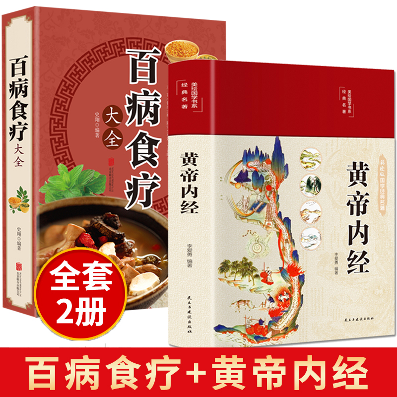 全套2册黄帝内经原版正版白话文百病食疗大全书正版四季养生法中医食补草纲目皇帝无删减基础理论书籍大全入门李爱勇著彩图版内径