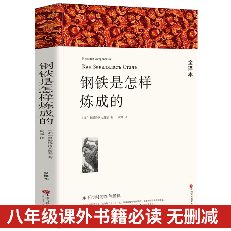 【完整无删减】钢铁是怎样炼成的 初中正版原著原版完整版 全译本成人版初高中生青少课外阅读世界经典名著外国长篇小说畅销书xj