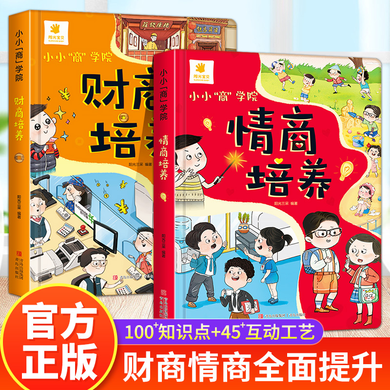 全套2册 小小商学院 儿童财商情商培养绘本故事书 趣味互动机关书科普百科存钱小知识 3-6-8-10岁小学生一二三年级理财入门图画书