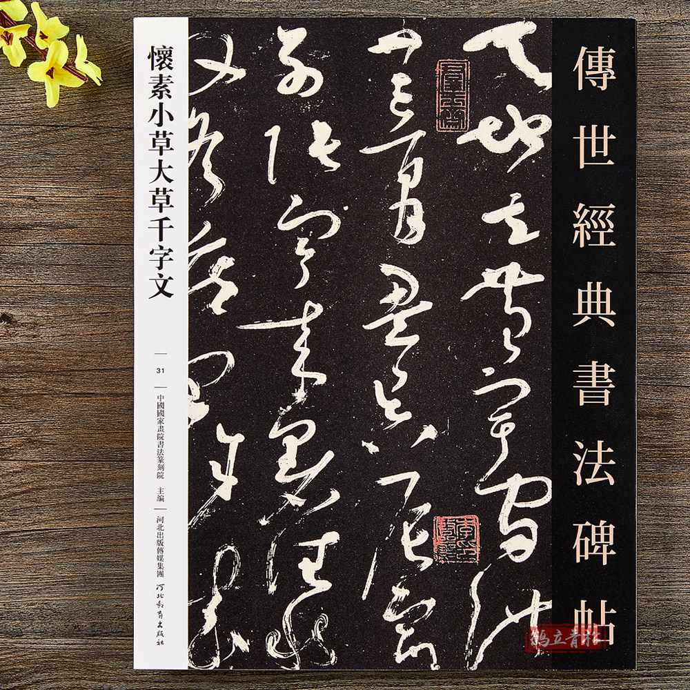唐怀素小草千字文大草千字文 草书毛笔书法字帖