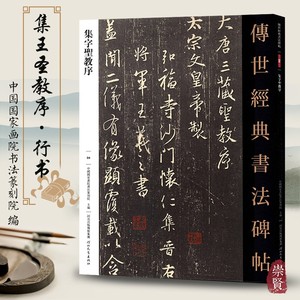 集字圣教序 怀仁集王羲之圣教序行书字帖传世经典书法碑帖繁体释文王义之圣教序原碑拓片行书临慕字帖毛笔行书成人书法临摹练字帖