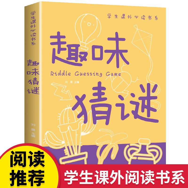 趣味猜谜大全必读正版 儿童迷语大全书 猜谜语的书 小学生三四五六年级课外书 脑筋急转弯智力大挑战猜字谜书逻辑思维训练阅读书籍 书籍/杂志/报纸 儿童文学 原图主图