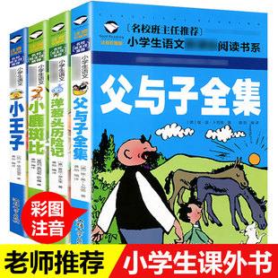 小鹿斑比 父与子全集 全4册正版 小王子 9岁小学生一二三年级课外书籍 儿童文学图书6 洋葱头历险记 包邮 彩图注音版