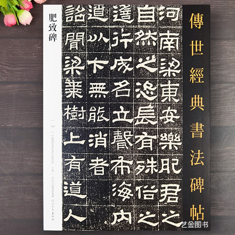 肥致碑 传世经典书法碑帖124繁体释文东汉隶书毛笔书法字帖原碑拓印隶书书法成人学生临摹古帖墨迹拓本河北教育出版社