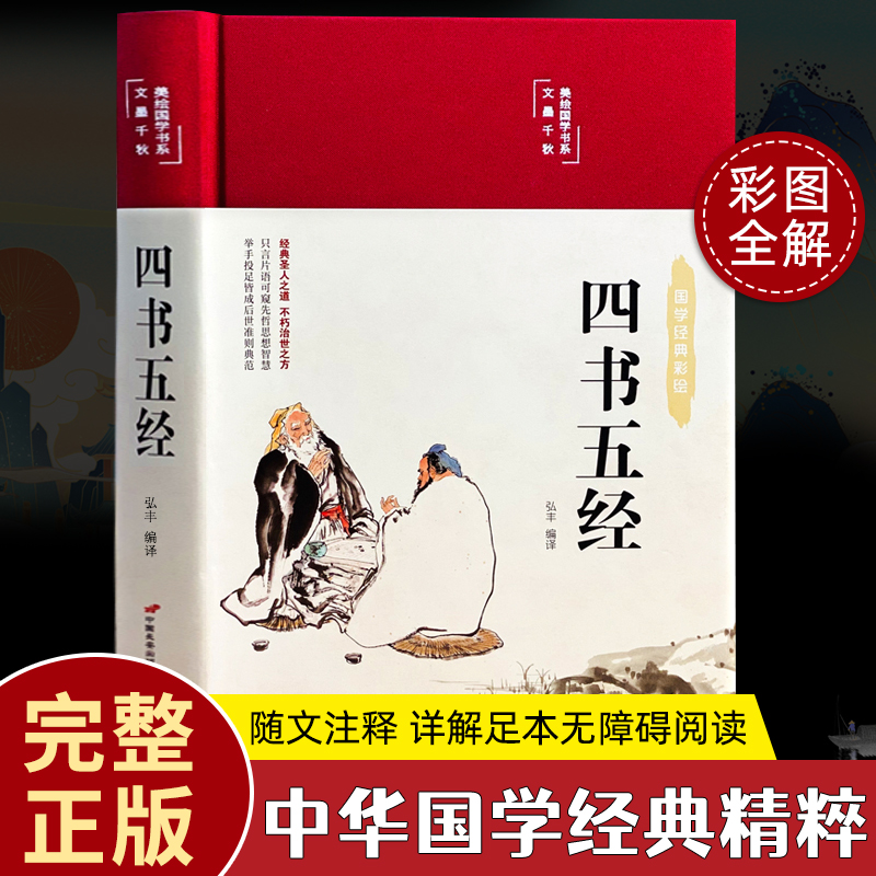 【精装正版】四书五经全注全译原著彩图珍藏版论语大学中庸孟子诗经礼记春秋左传尚书周易中学生课外阅读中国哲学儒家国学经典书籍