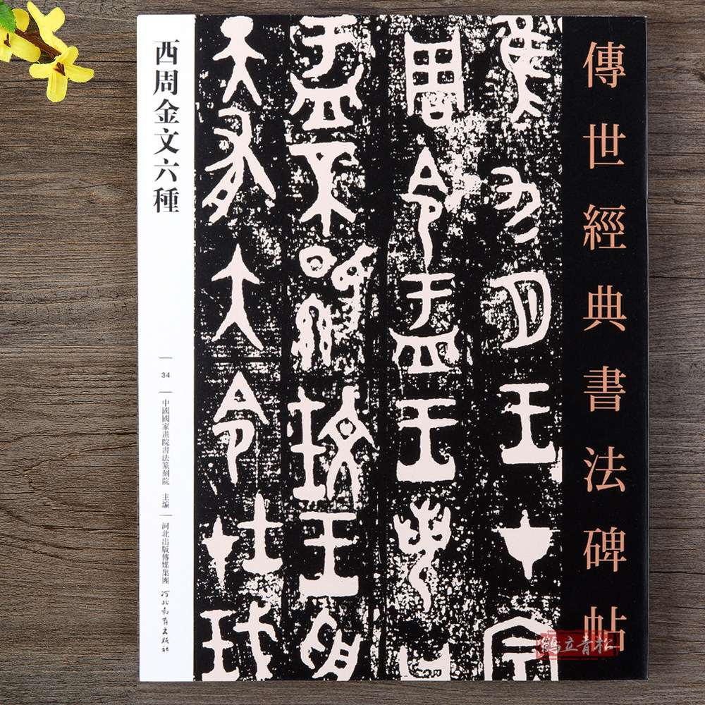 正版 西周金文六种  包含名品 大盂鼎 散氏盘 毛公鼎 墙盘 曶鼎 虢