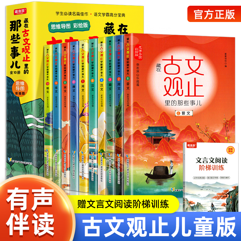 藏在古文观止里的那些事儿正版全套10册有声伴读儿童版小学版小古文观止启蒙正版译注思维导图彩绘版白话文译文3-6三四五六年级 书籍/杂志/报纸 儿童文学 原图主图