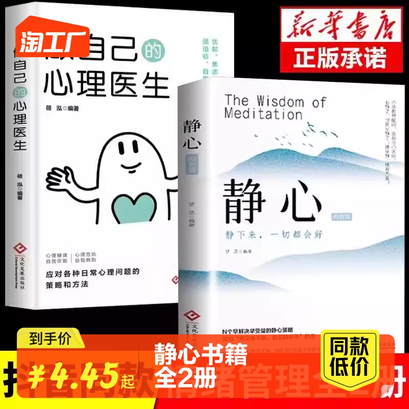 【正版两册】做自己的心理医生+静心 心理疏导书籍 情绪心理学入门基础自我心里学焦虑症自愈力解压 焦虑者的情绪自救