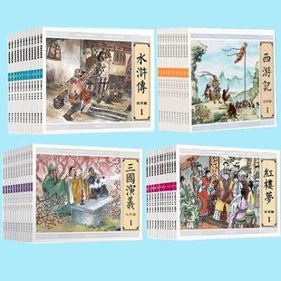 儿童连环画漫画小说名家珍藏版 四大名著连环画全套48册三国演义水浒传红楼梦西游记小人书老版 怀旧书 小学生课外阅读书籍中国经典