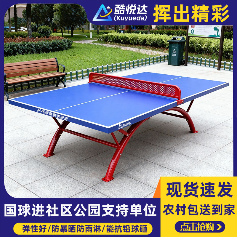 酷悦达室外防雨防水防晒标准球台