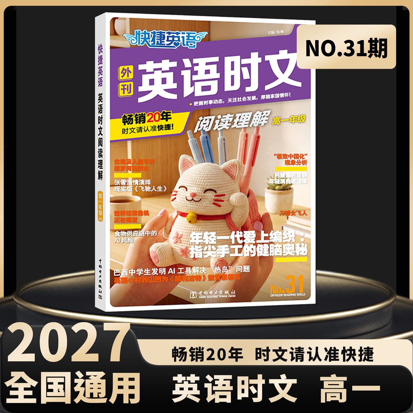 2027新版高一英语时文阅读快捷英语时文阅读第31期30期高中1一年级同源外刊英语阅读理解专项训练完形填空听力周周练组合教辅