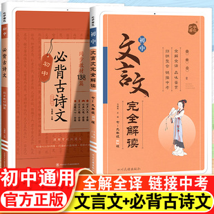 2025初中必背古诗词和文言文完全解读人教版初一初二初三中考阅读训练全解七八九年级上下册大全书初中语文古诗文译注及赏析星火